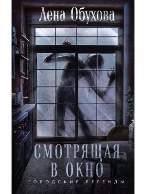 Смотрящая в окно Городские легенды Кн 6