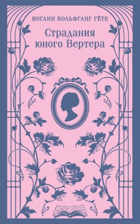 Страдания юного Вертера с илл Магистраль