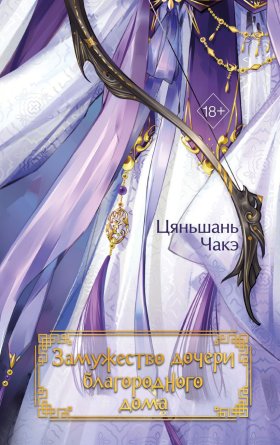 Замужество дочери благородного дома Кн 1