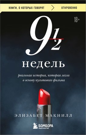 Девять с половиной недель КОК Мягк