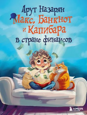 Макс Банкнот и Капибара в стране финансов