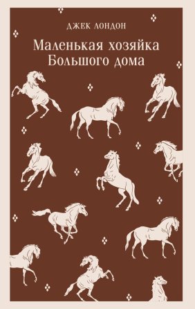 М Маленькая хозяйка Большого дома Магистраль
