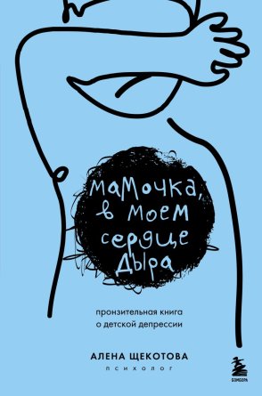 Мамочка в моем сердце дыра Пронзительная книга о детской депрессии