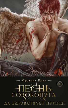 Песнь Сорокопута Кн 3 Да здравствует принц коллекц изд Young Adult