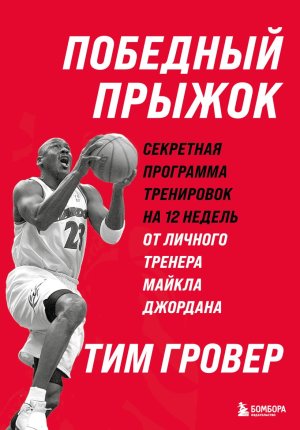 Победный прыжок Секретная программа тренировок на 12 недель от личного тренера Майкла Джордана