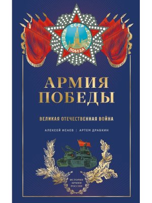 Армия Победы Великая Отечественная война Подар