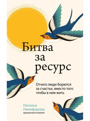 Битва за ресурс Отчего люди борются за счастье вместо того чтобы в нем жить