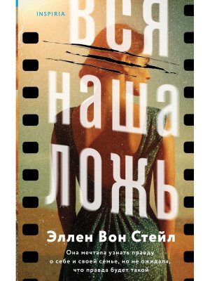 Вся наша ложь Inspiria