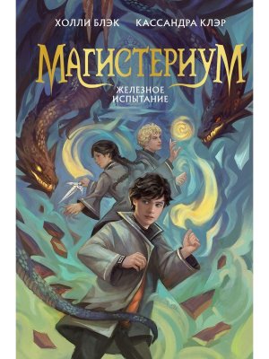 Железное испытание Кн 1