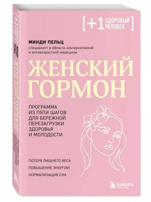 Женский гормон Программа из пяти шагов для бережной перезагрузки здоровья и молодости Мягк