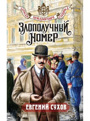 Злополучный номер