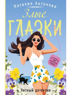 М Злые глазки