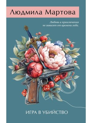 М Игра в убийство