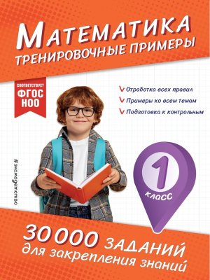 *Математика Тренировочные примеры 1 кл 