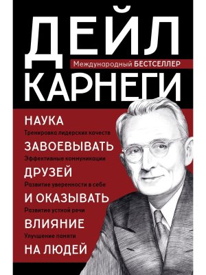 Карнеги Наука завоевывать друзей и оказывать влияние на людей Золотая коллекция