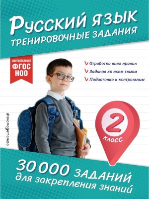 *Рус яз Тренировочные задания 2 кл