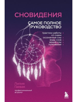 Сновидения Самое полное руководство