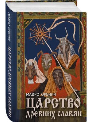 Царство древних славян