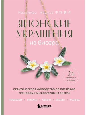 Японские украшения из бисера Практич руковод по плетению трендовых аксессуаров из бисера Мягк