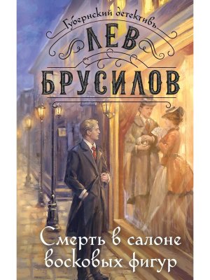 Смерть в салоне восковых фигур Кн 4