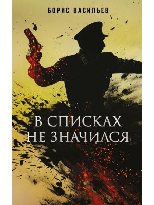 В списках не значился Кн к фильму 