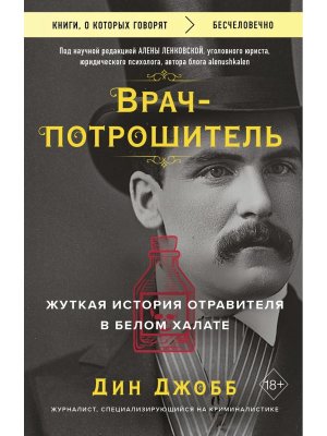 Врач потрошитель Жуткая история отравителя в белом халате КОК  Мягк 