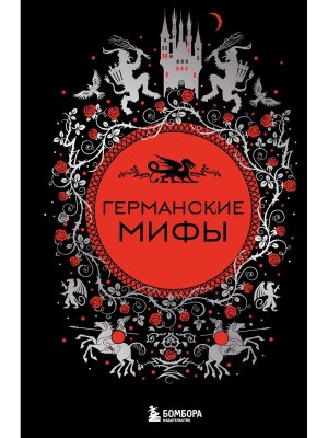 Германские мифы