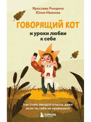 Говорящий кот и уроки любви к себе Как стать звездой класса даже если ты себе не нравишься