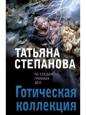 М Готическая коллекция