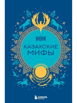 Казахские мифы