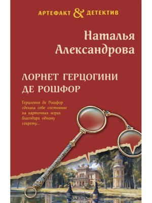 М Лорнет герцогини де Рошфор АД