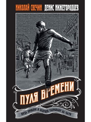 М Пуля времени