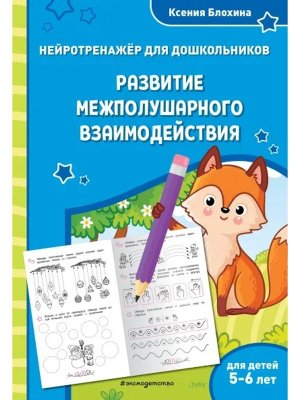 Развитие межполушарного взаимодействия для детей 5-6 лет