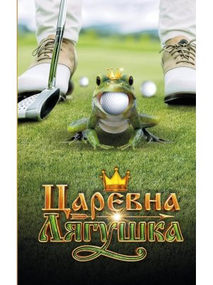 Царевна Лягушка Офиц новеллизация