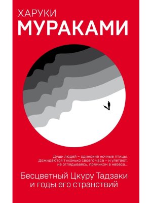 Бесцветный Цкуру Тадзаки и годы его странствий Мягк