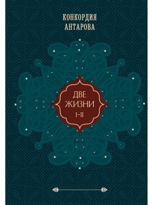 Две жизни Т1 Ч 1-2 Подар цв обрез 