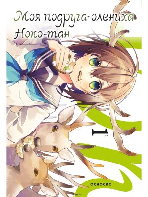 Моя подруга олениха Ноко тан Т1