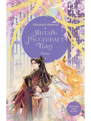 Янтарь рассеивает тьму Каин Кн 4 Young Adult