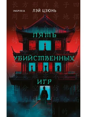 Пять убийственных игр Inspiria