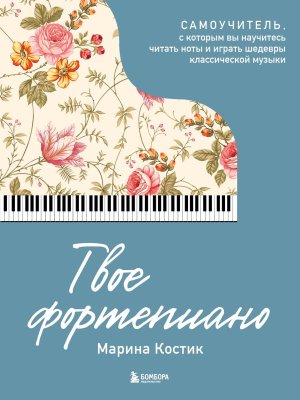 Твое фортепиано Самоучитель с которым вы научитесь читать ноты и играть шедевры классической музыки 