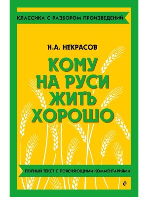 Кому на Руси жить хорошо Классика с разбором произведений Мягк