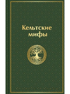 Кельтские мифы Яркие страницы 
