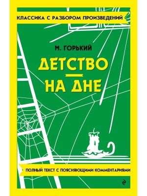Детство На дне Классика с разбором произведений Мягк