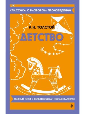 Детство Классика с разбором произведений Мягк