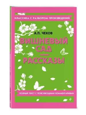 Вишневый сад Рассказы Классика с разбором произведений Мягк