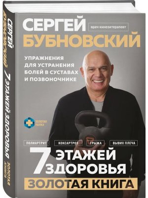 7 этажей здоровья Упражнения для устранения болей в суставах и позвоночнике Золотая книга