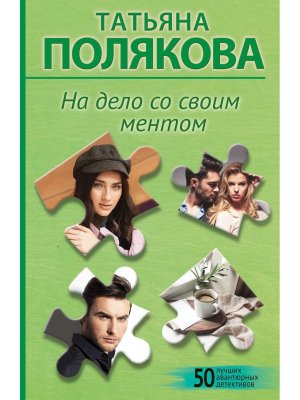 М На дело со своим ментом