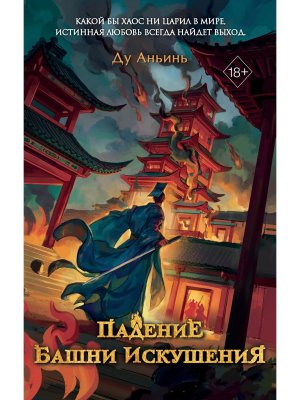 Падение Башни Искушения Кн 1