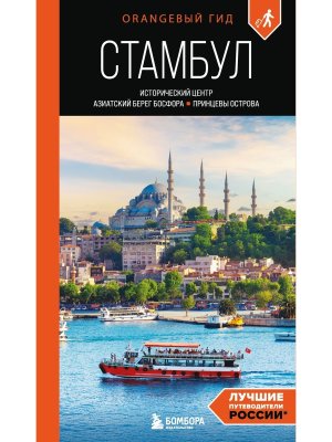 Стамбул Исторический центр Азиатский берег Босфора и Принцевы острова путеводитель ОранжГид Мягк
