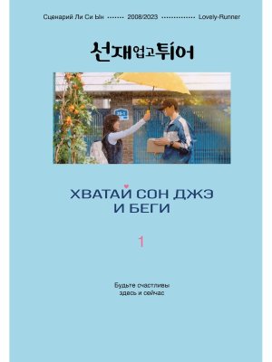 Хватай Сон Джэ и беги Т1 Подар